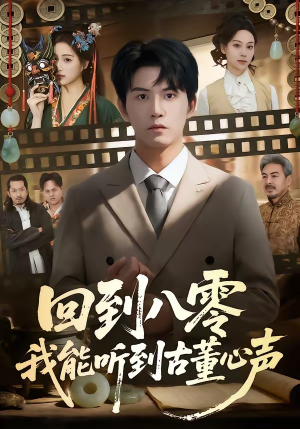 《回到八零我能听到古董心声》（62集）看短剧感受别样精彩