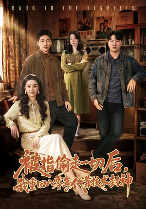 《被指偷走一切后，我重回八零年代靠技术封神》（67集）短剧在线畅享看全集