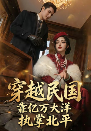 《穿越民国靠亿万大洋执掌北平》（68集）超燃短剧在线追不停