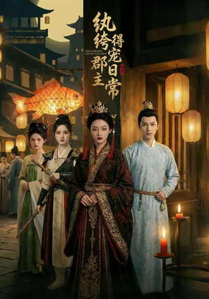 《纨绔郡主得宠日常》（81集）短剧全集免费尽情看