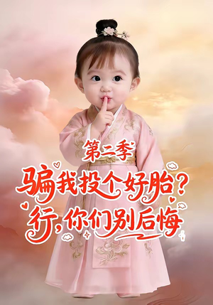 《骗我投个好胎？行，你们别后悔第二季》（78集）短剧全集免费在线追