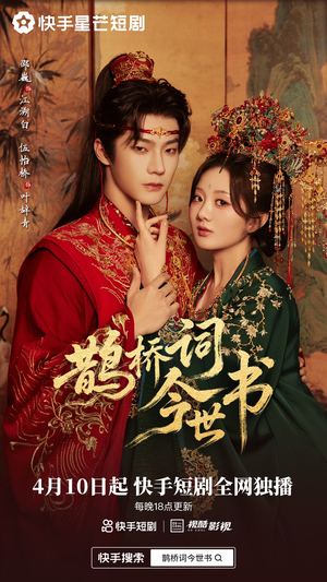 《鹊桥词今世书》（30集）在线短剧全集免费赏