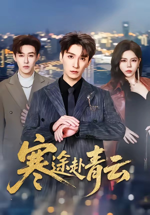 《寒途赴青云》（62集）在线短剧精彩全集速览