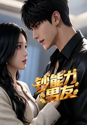 《钞能力男友》（28集）看短剧感受超能力浪漫