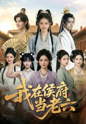 《我在侯府当老六》（58集）热门短剧全集在线看