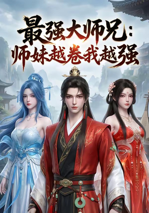 《最强大师兄：师妹越卷我越强》（103集）短剧精彩全集抢先看