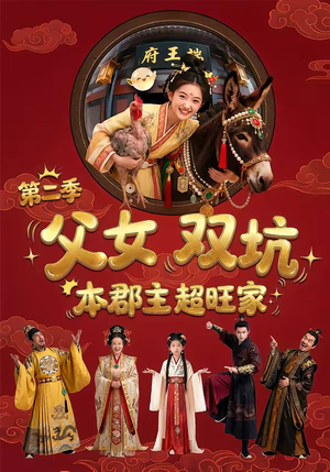 《父女双坑，本郡主超旺家第二季》（94集）热门短剧在线一睹为快
