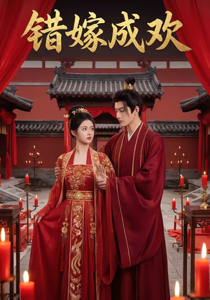 《错嫁成欢》（54集）短剧爆款剧情一口气看
