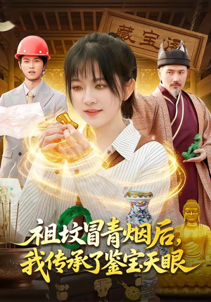 《祖坟冒青烟后，我传承了鉴宝天眼》（85集）热门短剧在线随心看