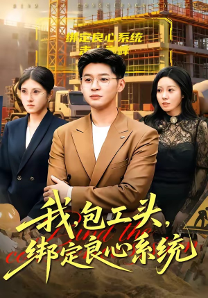 《我，包工头，绑定良心系统》（75集）良心短剧在线免费追不停