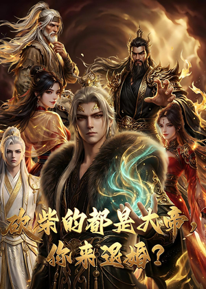 《大帝封魔&砍柴的都是大帝，你来退婚？》（81集）看短剧全集享精彩不停