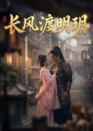 《长风渡明玥》（55集）免费看短剧全集无阻碍