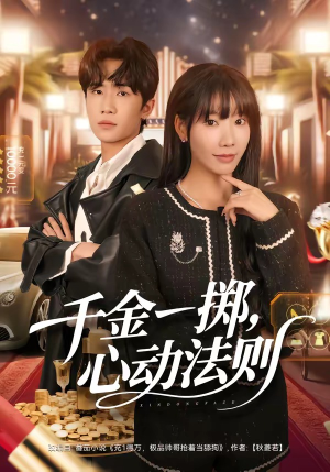 《千金一掷，心动法则》（79集）热门短剧一口气畅享
