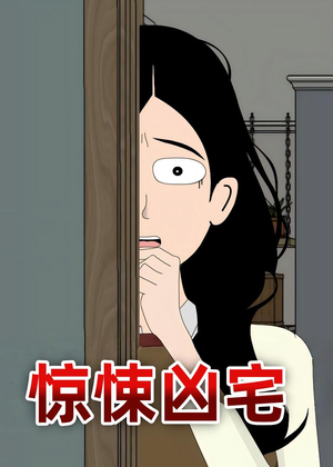 《惊悚凶宅》（70集）免费看短剧惊悚凶宅大揭秘