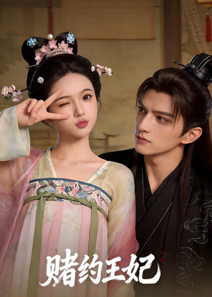 《赌约王妃》（40集）免费短剧精彩剧情速看