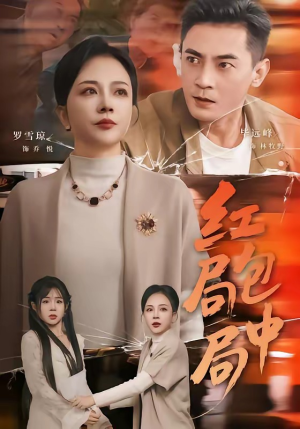 《红包局中局》（60集）精彩短剧免费全集观看中