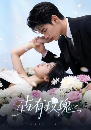 《占有玫瑰》（60集）在线短剧全集免费畅享看