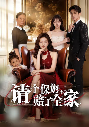 《请个保姆，赔了全家》（72集）在线看短剧全集上头