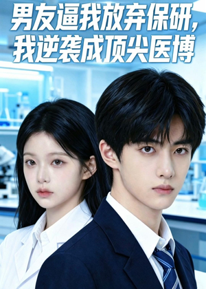 《男友逼我放弃保研，我逆袭成顶尖医博》（35集）在线看短剧逆袭开挂