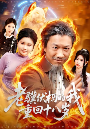 《老骥伏枥的我重回十八岁》（80集）短剧免费畅享全集观看