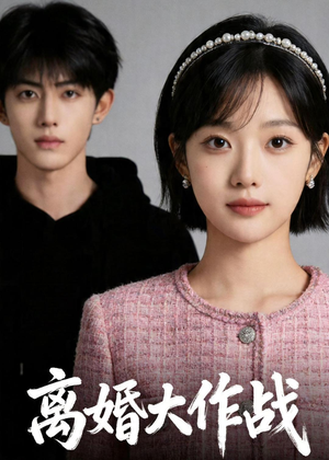 《离婚大作战》（52集）畅享短剧欢乐观看体验