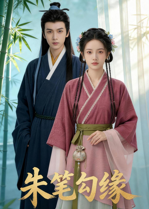 《朱笔勾缘》（44集）看短剧全集享精彩不停