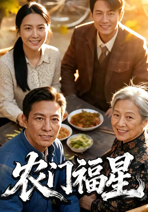 农门福星（81集）精彩短剧下载