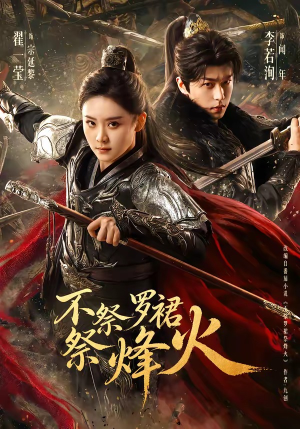 《不祭罗裙祭烽火》（70集）热门短剧在线尽情观看