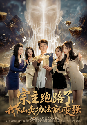 《宗主跑路了，我下山卖功法就变强》（80集）看短剧感受热血传奇