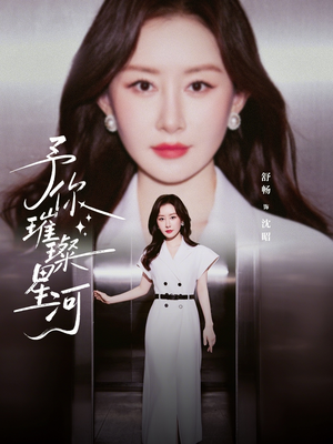 《予你璀璨星河》（63集）短剧在线看全集超带感