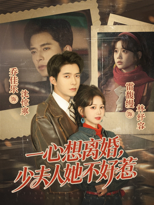 一心想离婚，少夫人她不好惹（66集）战神短剧推荐