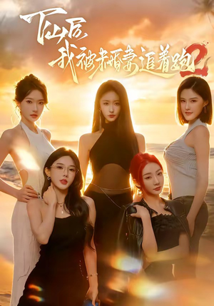 《下山后我被未婚妻追着跑2》（73集）免费短剧全集随心观看