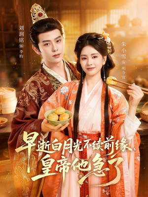 早逝白月光不续前缘，皇帝他急了（68集）我真的爱了