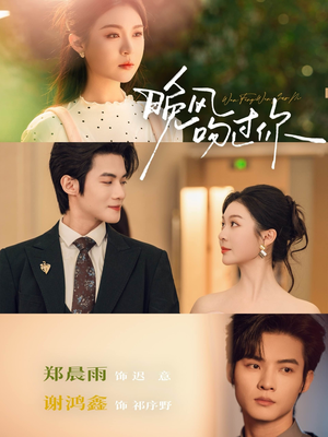 《晚风吻过你》（80集）免费看短剧全集不间断