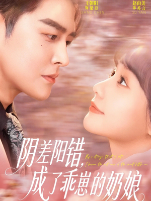 《阴差阳错，成了乖崽的奶娘》（69集）短剧免费畅享全集追