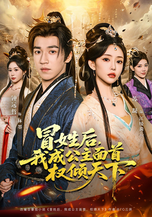 《冒姓后，我成公主面首权倾天下》（68集）短剧全集开启追剧盛宴