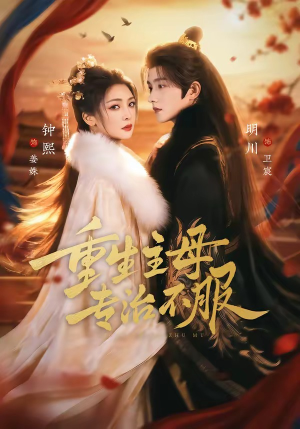 《重生主母，专治不服》（61集）免费短剧全集尽情观看