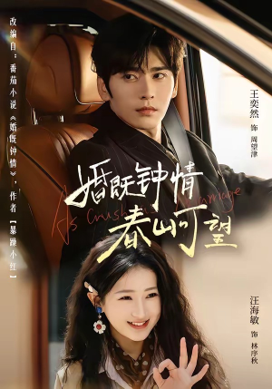 《婚既钟情，春山可望＆热恋，从新婚开始》（91集）免费畅看短剧全集无阻