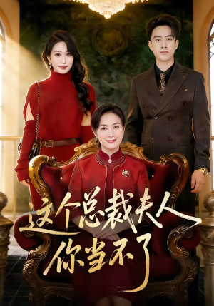 《这个总裁夫人，你当不了》（52集）短剧免费全集畅快追