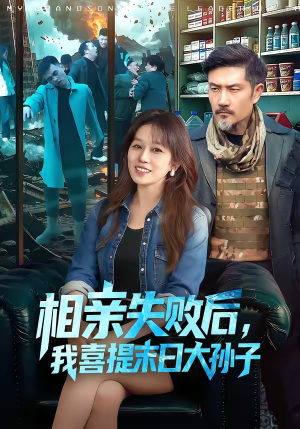 《相亲失败后，我喜提末日大孙子》（100集）短剧全集免费在线看个够