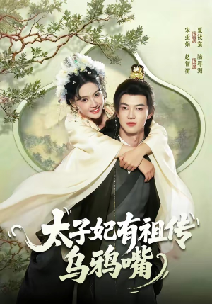 《太子妃有祖传乌鸦嘴》（73集）短剧全集畅享欢乐时光