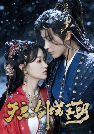 《天启：剑域王朝》（75集）短剧精彩一集接一集看