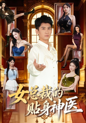《女总裁的贴身神医》（83集）免费短剧精彩全集追看