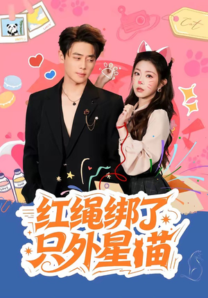 《红绳绑了只外星喵》（59集）短剧全集在线免费畅看