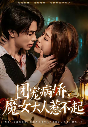 《团宠病娇，魔女大人惹不起》（80集）在线看短剧全集欢乐无限