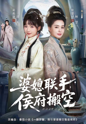 《婆媳联手，侯府搬空》（60集）看短剧全集乐趣无穷