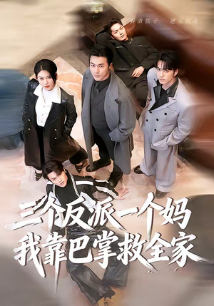 《三个反派一个妈，我靠巴掌救全家》（64集）热门短剧免费在线看