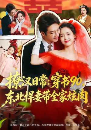 《撩汉日常穿书90东北悍妻带全家炫肉》（64集）短剧全集欢乐不停看
