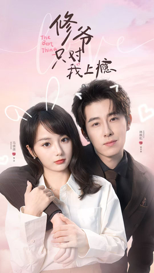 《修爷只对我上瘾》（62集）在线短剧全集免费赏