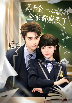 《真千金一心搞钱，全家都崩溃了》（65集）短剧精彩全集免费看